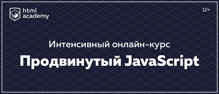 [HTML Academy] Интенсивный онлайн-курс «Продвинуты_0.png